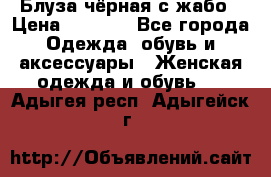 Блуза чёрная с жабо › Цена ­ 1 000 - Все города Одежда, обувь и аксессуары » Женская одежда и обувь   . Адыгея респ.,Адыгейск г.